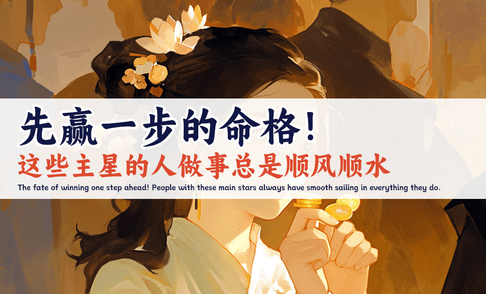 先赢一步的命格！这些主星的人做事总是顺风顺水