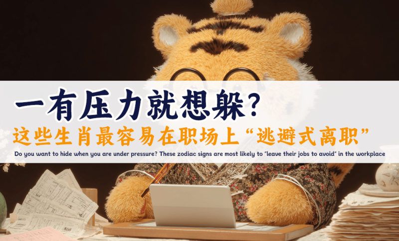 这些生肖最容易在职场上“逃避式离职”
