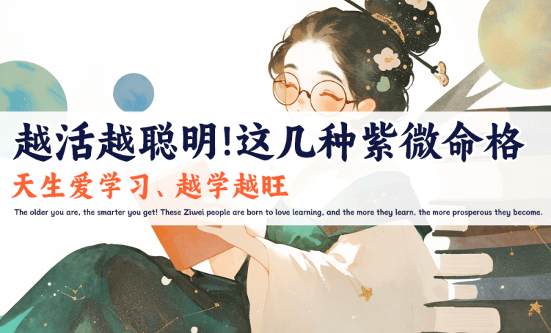 这几种紫微命格天生爱学习、越学越旺