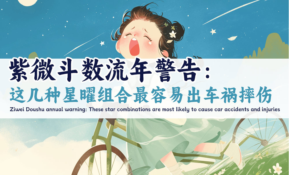 紫微斗数流年警告：这几种星曜组合最容易出车祸/摔伤