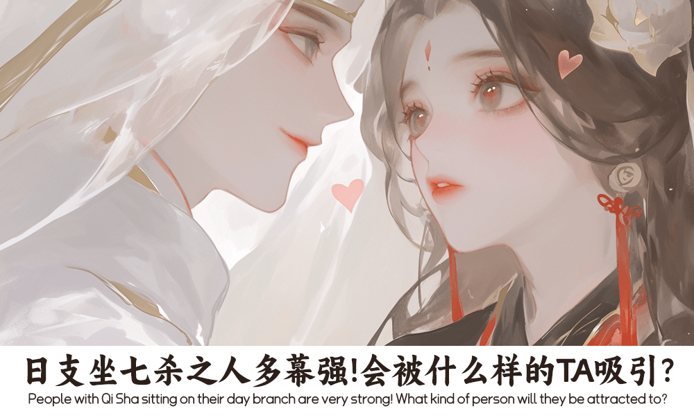 日支坐七杀之人多幕强！会被什么样的TA吸引？