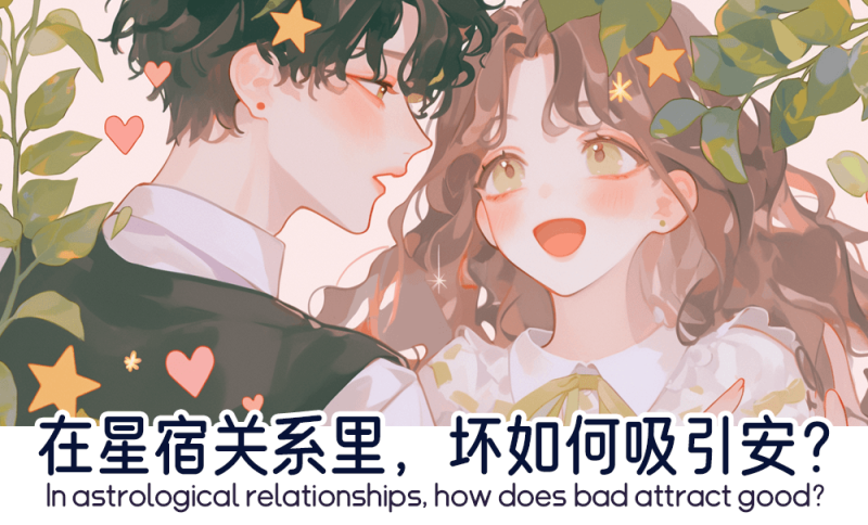 坏如何吸引安？   
