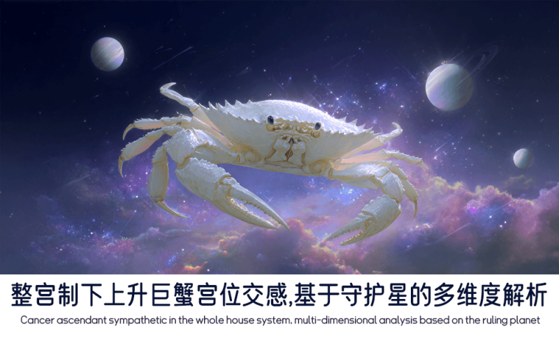 整宫制下上升巨蟹宫位交感