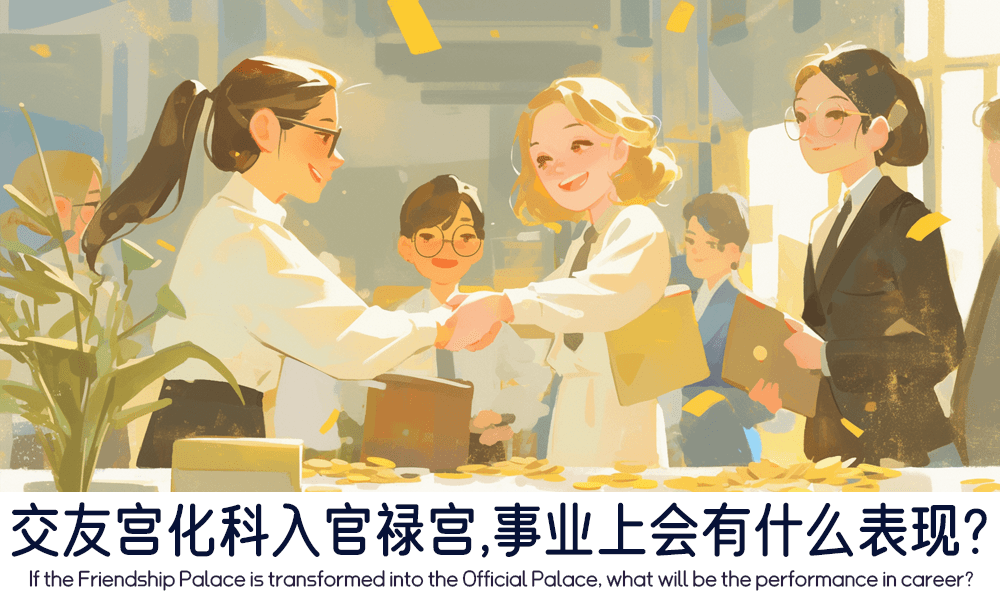 交友宫化科入官禄宫，事业上会有什么表现？