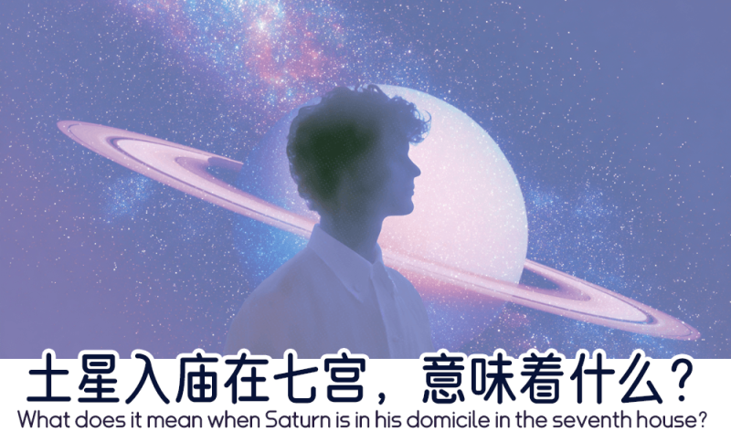 土星入庙在七宫
