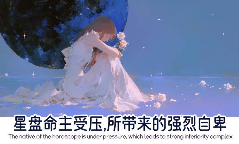 星盘命主受压带来的强烈自卑