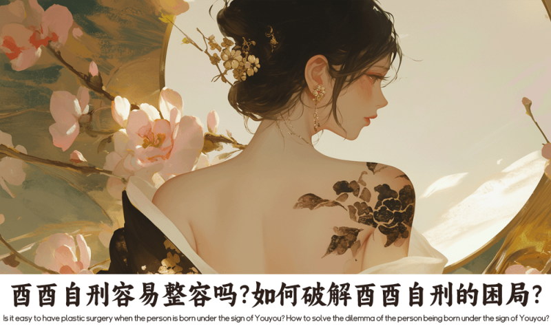 酉酉自刑