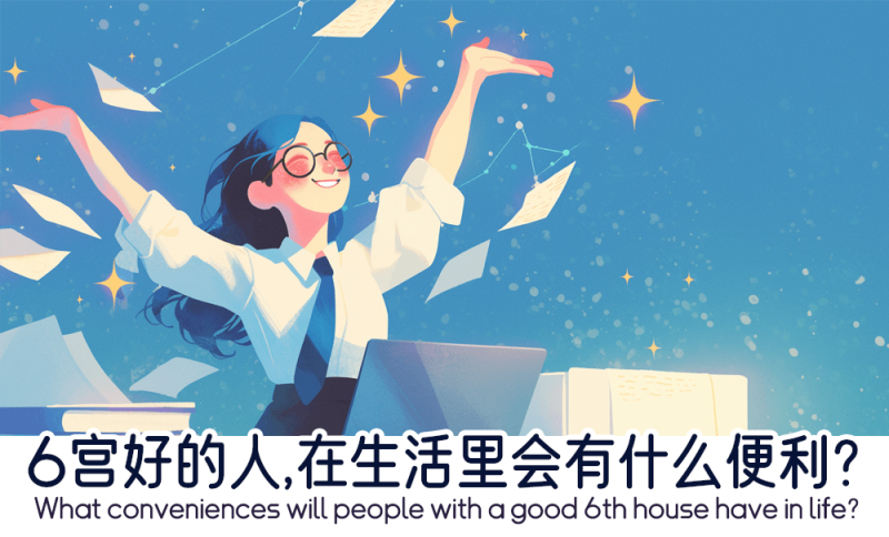 6宫好的人在生活里的便利