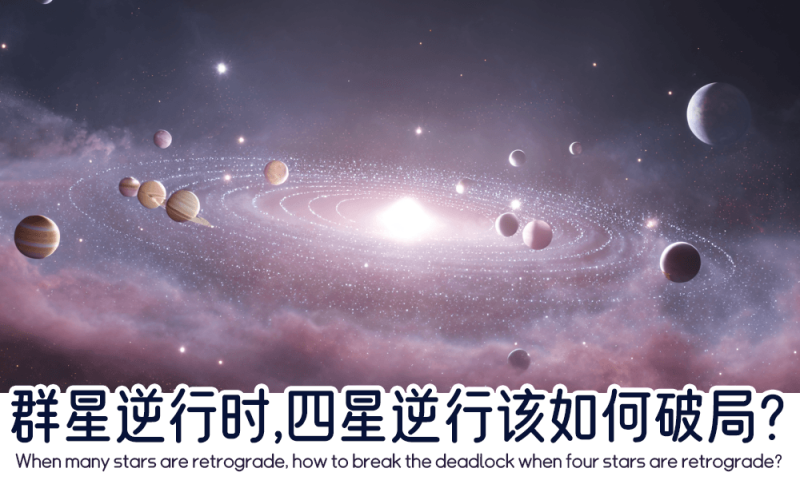 四星逆行该如何破局？