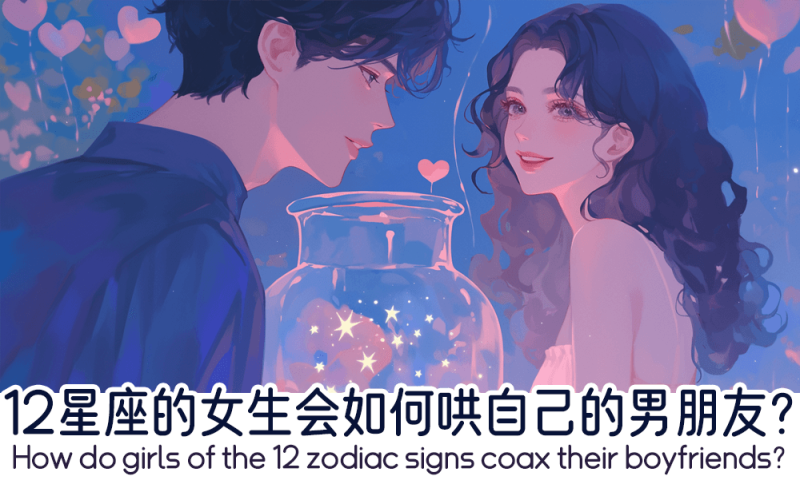 12星座的女生会如何哄自己的男朋友？