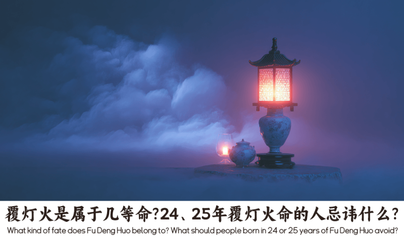 覆灯火