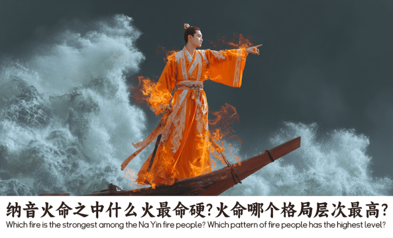 纳音火命