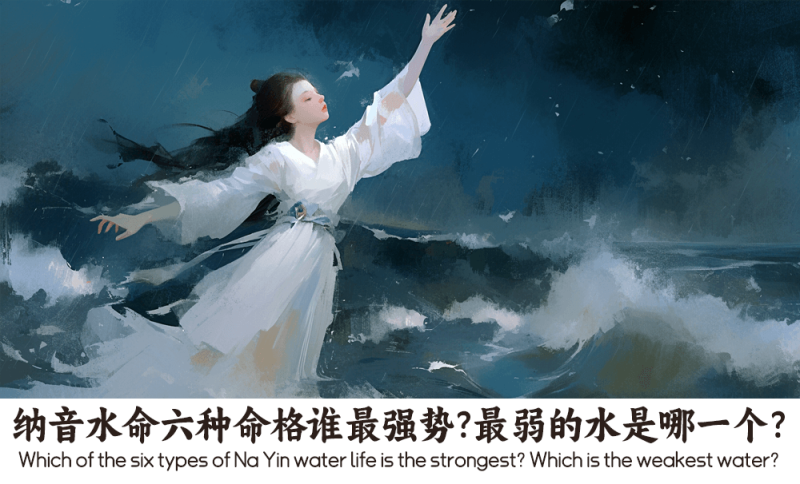 纳音水命