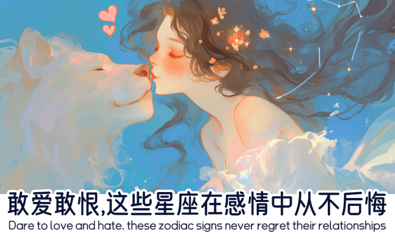 这些星座在感情中从不后悔