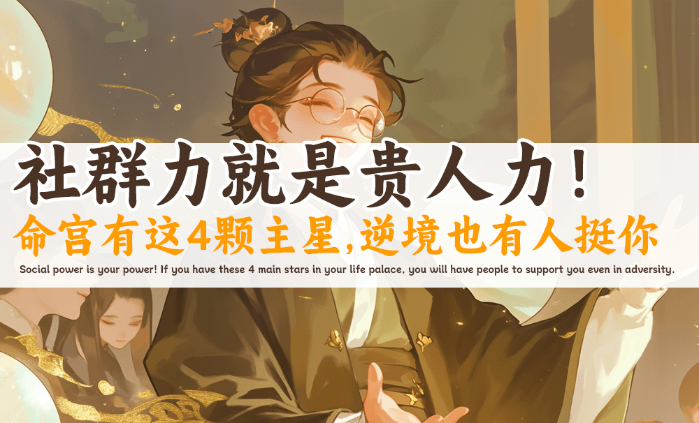 社群力就是贵人力！命宫有这4颗主星，逆境也有人挺你