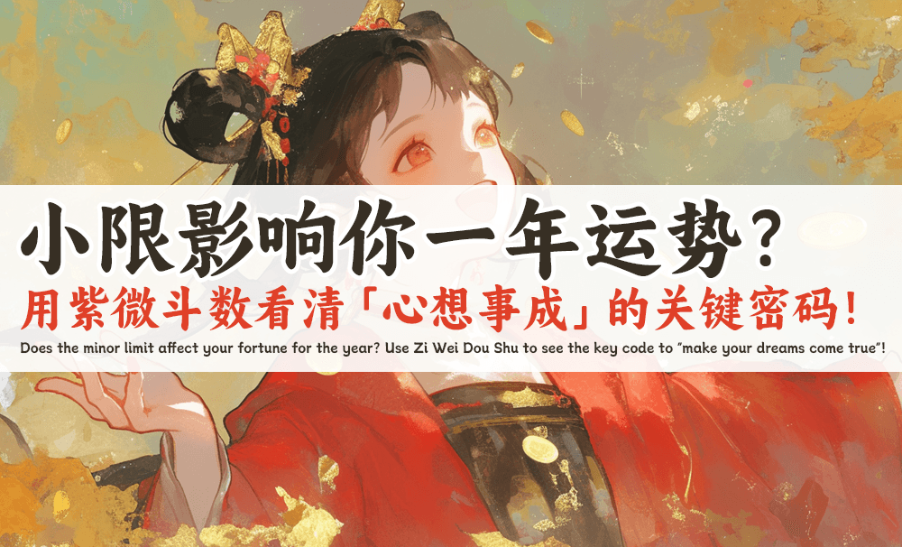 小限影响你一年运势？用紫微斗数看清「心想事成」的关键密码！