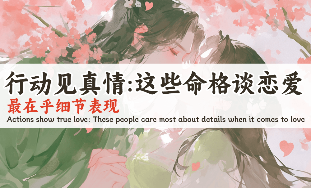 行动见真情：这些命格谈恋爱，最在乎细节表现