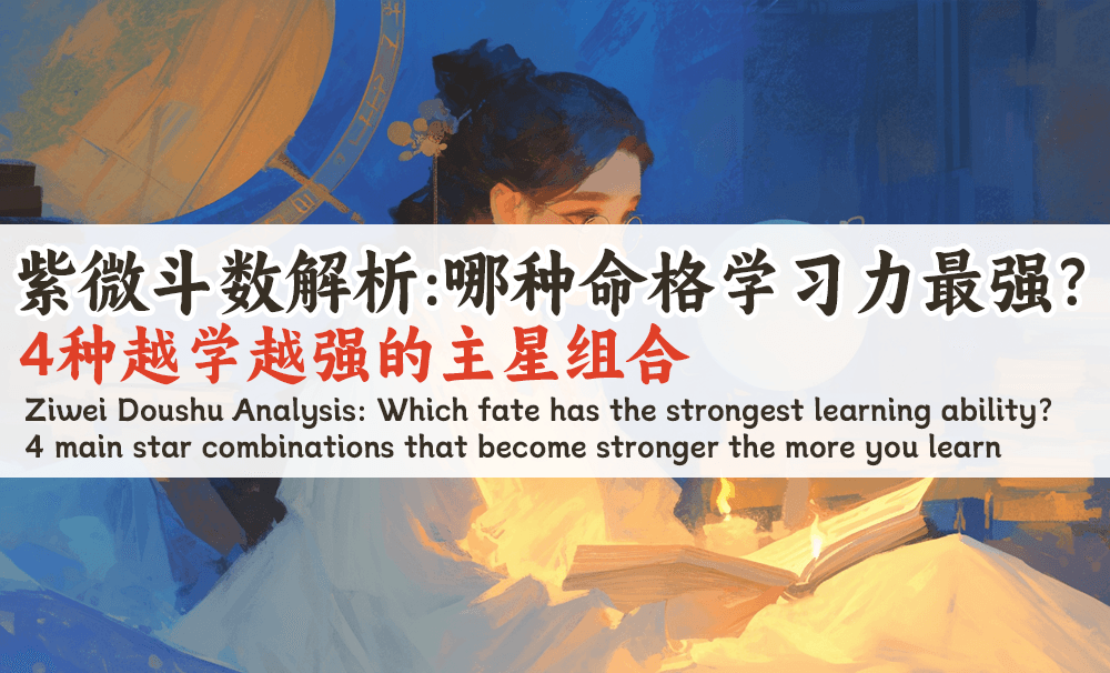 紫微斗数解析：哪种命格学习力最强？4种越学越强的主星组合