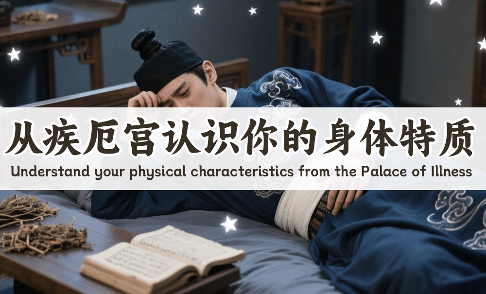 从疾厄宫认识你的身体特质（紫微斗数）