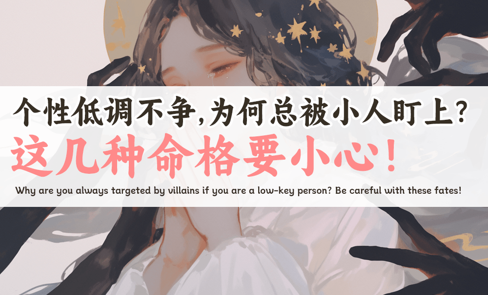 个性低调不争，为何总被小人盯上？这几种命格要小心！