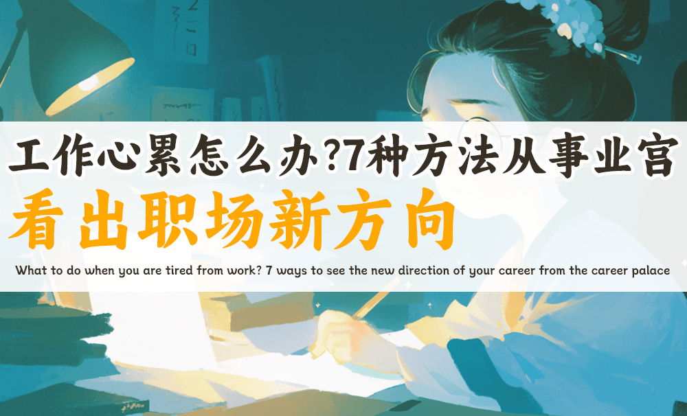 工作心累怎么办？7种方法从事业宫看出职场新方向
