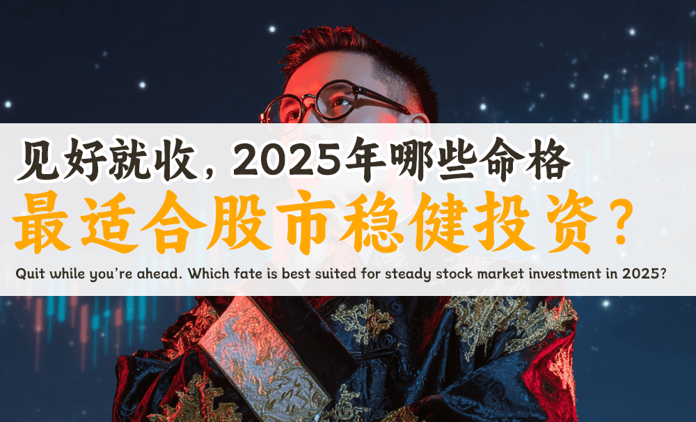 见好就收，2025年哪些命格最适合股市稳健投资？