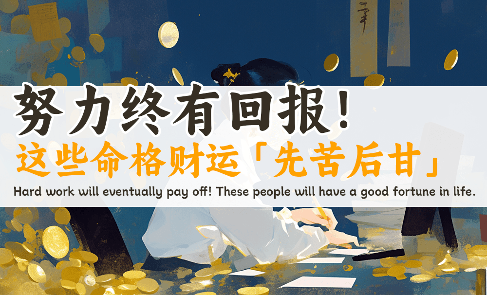 努力终有回报！这些命格财运「先苦后甘」