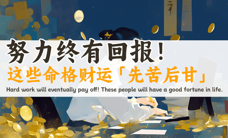 这些命格财运先苦后甘
