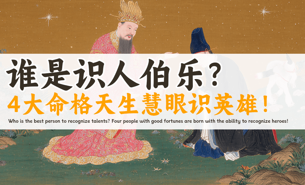 谁是识人伯乐？4大命格天生慧眼识英雄！