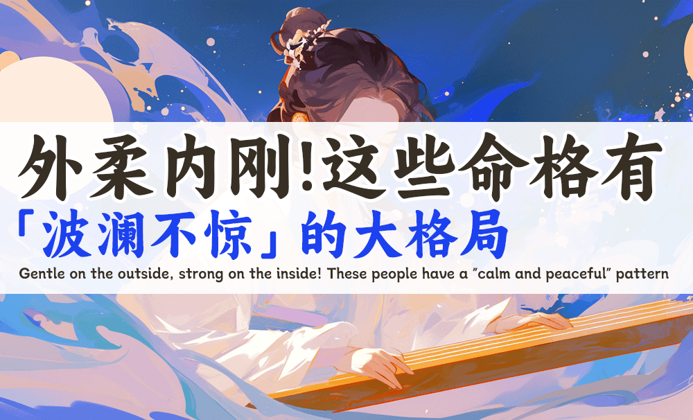 外柔内刚，心有大局：这些命格拥有真正的波澜不惊