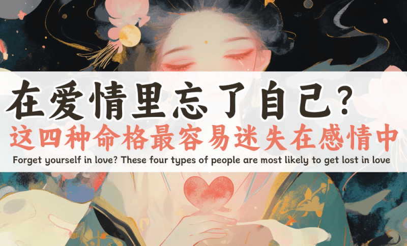 容易为爱失去自我的命格