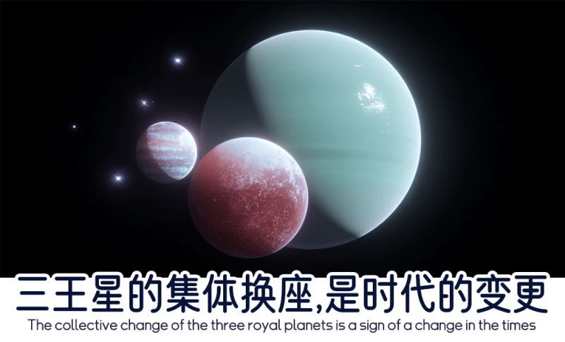 三王星的集体换座