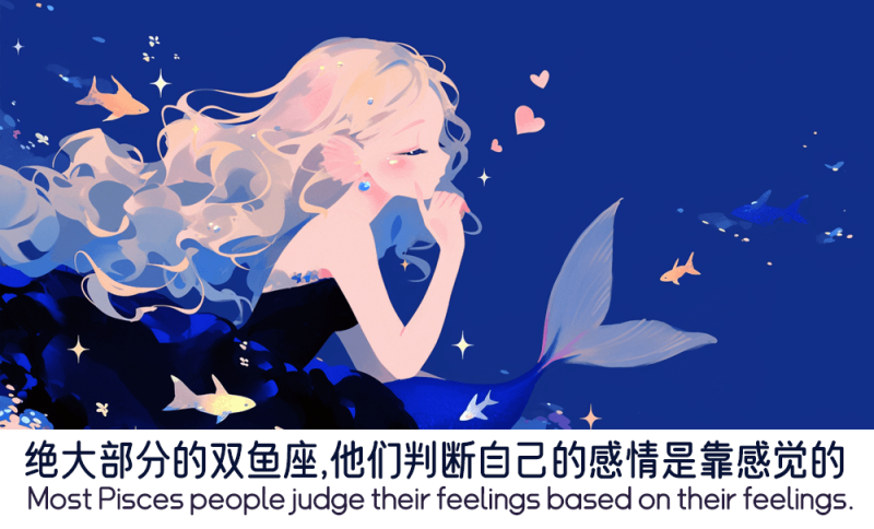 双鱼座判断自己感情的方法