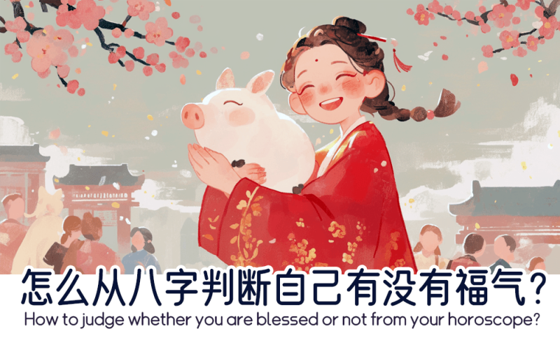怎么从八字判断自己有没有福气？