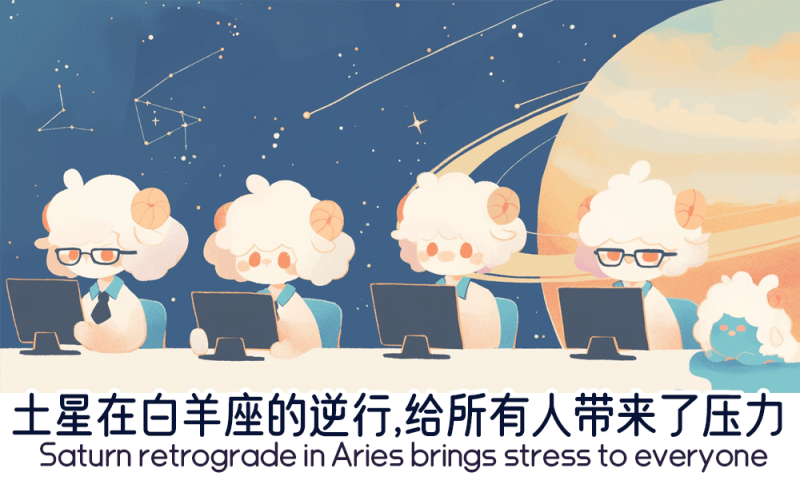 土星在白羊座的逆行