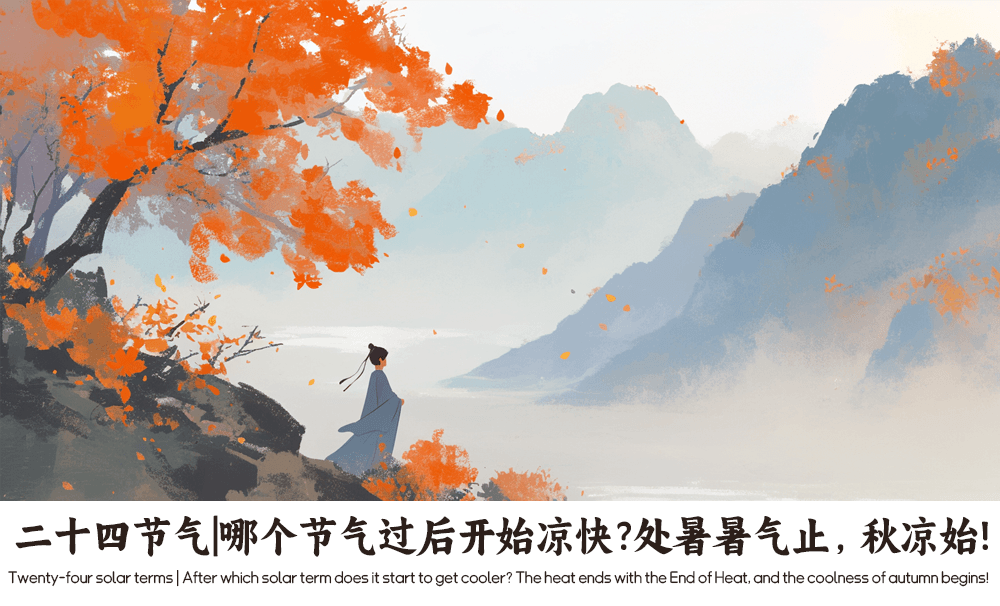 二十四节气|哪个节气过后开始凉快？处暑暑气止，秋凉始!