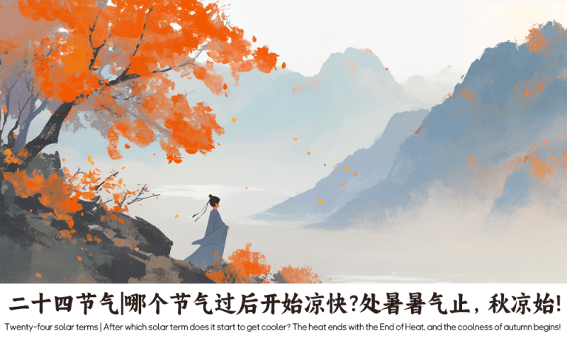 处暑暑气止，秋凉始!