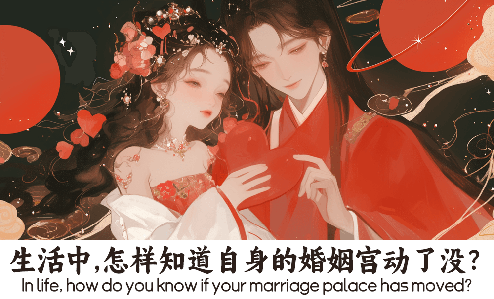 生活中，怎样知道自身的婚姻宫动了没？