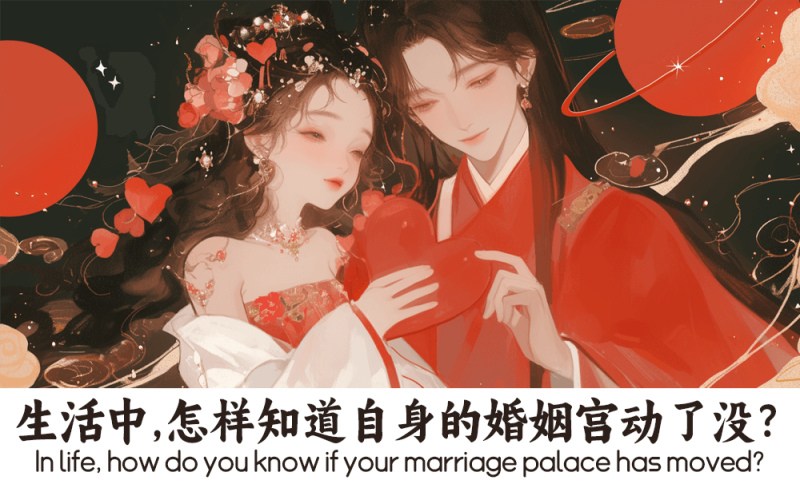 自身的婚姻宫