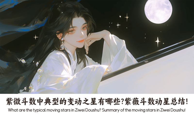 紫薇斗数动星