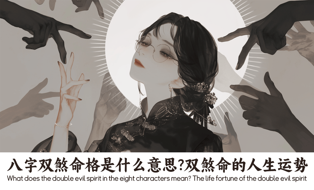 八字双煞命格是什么意思？双煞命的人生运势