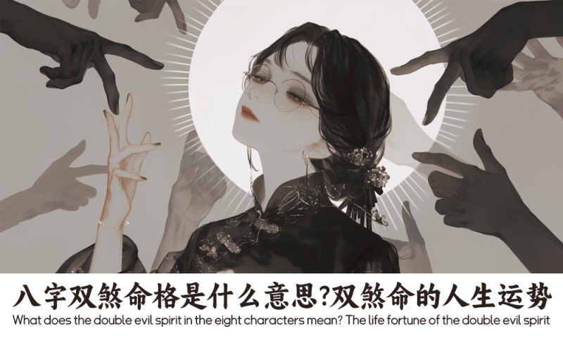 八字双煞命格