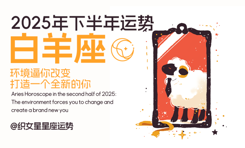 2025年下半年白羊座运势