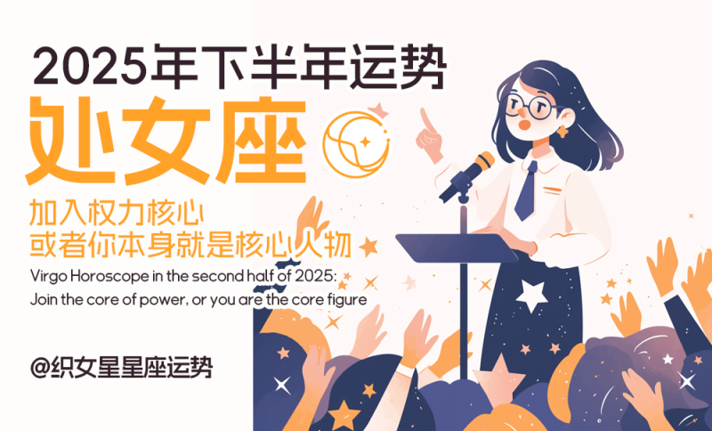 2025年下半年处女座运势