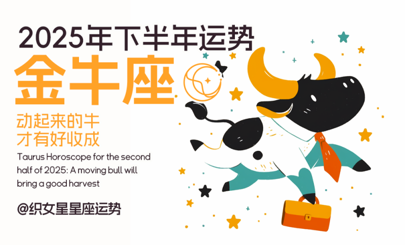 金牛座2025年下半年运势
