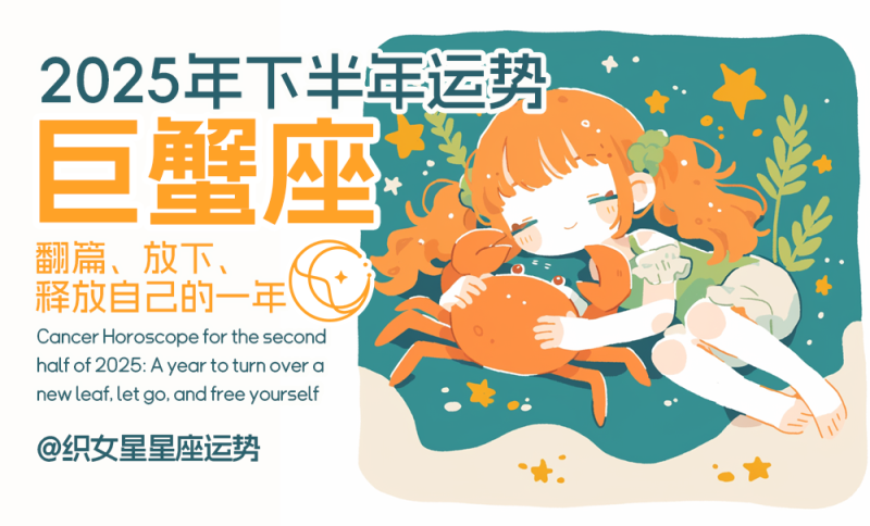 巨蟹座2025年下半年运势