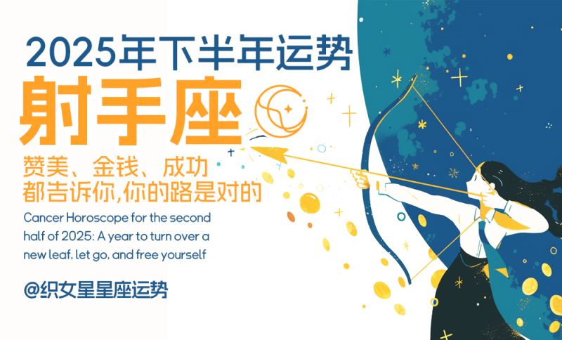 射手座2025年下半年运势