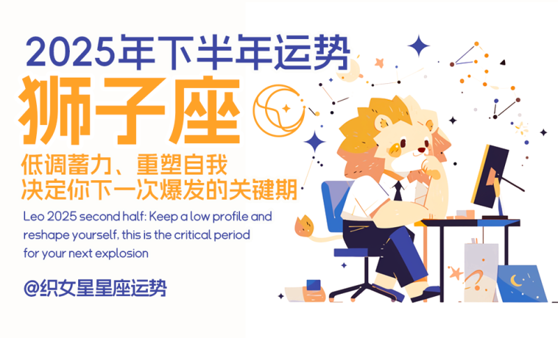 狮子座2025下半年