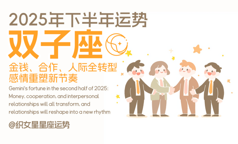 双子座2025年下半年运势