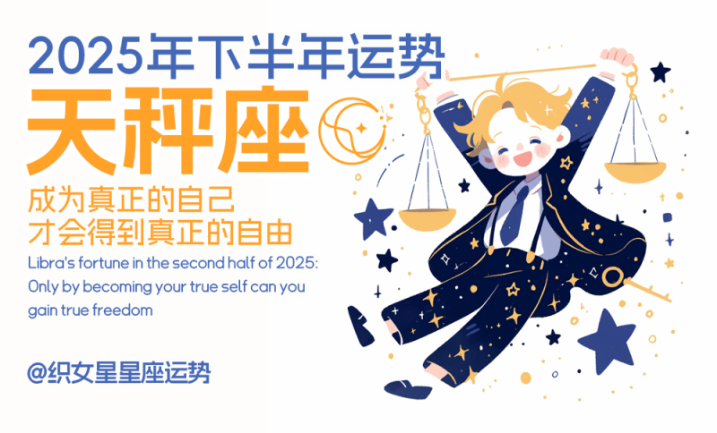 天秤座2025年下半年运势